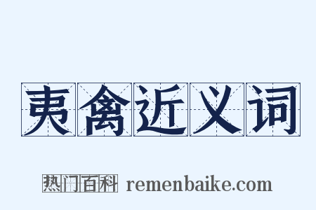 夷禽近义词是什么意思的图片
